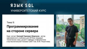 Язык SQL - Тема 9. Программирование на стороне сервера