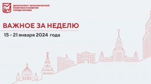 Важное за неделю с 15 по 21 января 2024 года