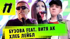 Лейбл HLEBMUSIC, Соболева НЕ избили | ПУШКА NEWS