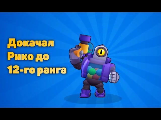 Докачал  Рико до  12-го ранга в Brawl Stars