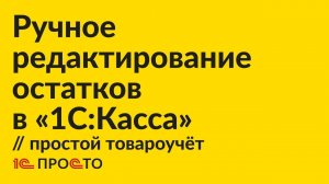 Инструкция по редактированию остатков товара в простом варианте товароучёта в "1С:Касса"