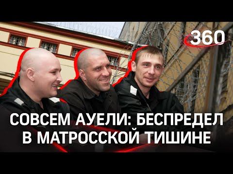 АУЕ* беспределит в Матросской тишине - шмон заключённых после отказа выполнять требования охраны
