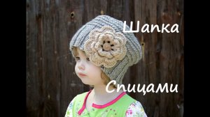 Шапка спицами для девочки (для начинающих)  | Подробный мастер класс ❤️