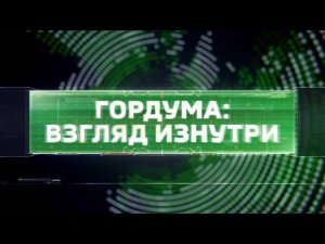 Программа "Гордума: взгляд изнутри"