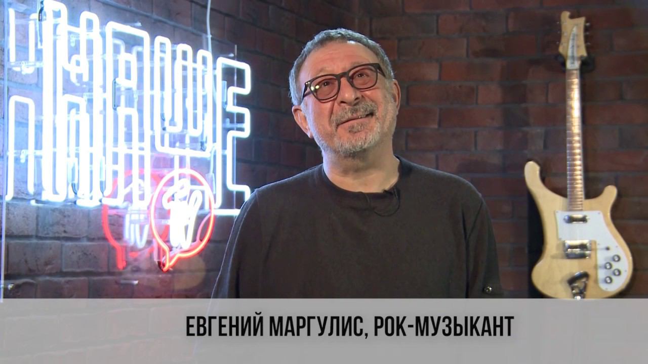 Эксперт Премии «Чартова дюжина» Евгений Маргулис о Борисе Гребенщикове*
