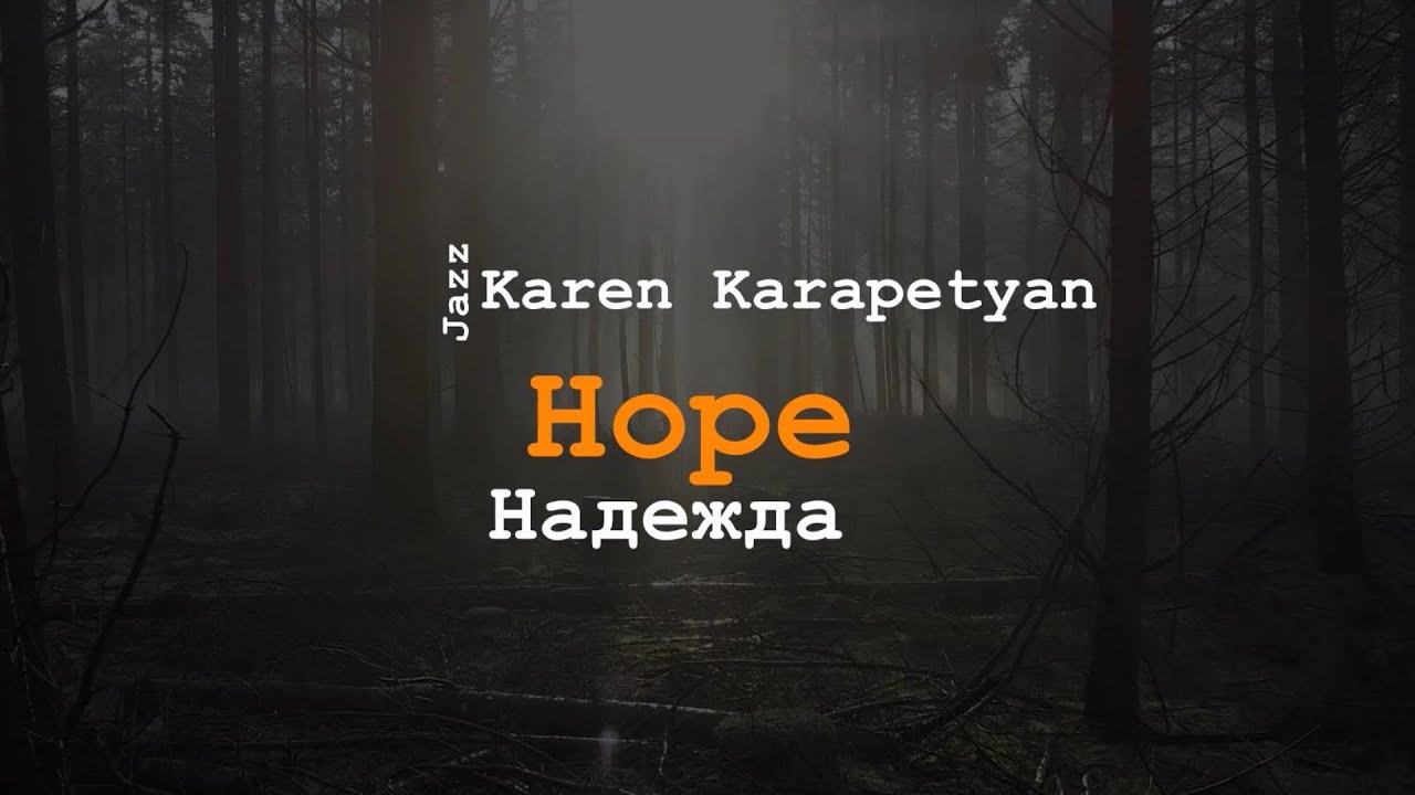 Karen Karapetyan - Hope ( Надежда )