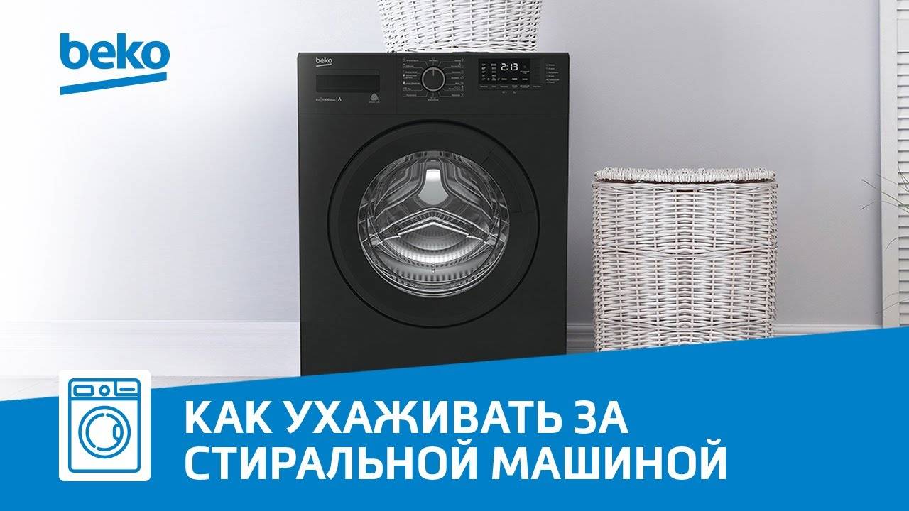 Как ухаживать за стиральной машиной Beko?