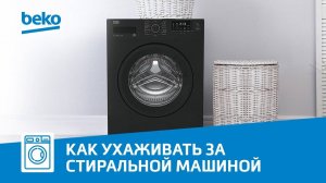 Как ухаживать за стиральной машиной Beko?