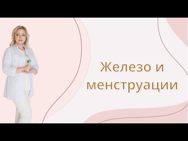 ЖЕЛЕЗО И МЕНСТРУАЦИЯ