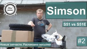 Simson S51 vs S51E. #2 Новые запчасти. Распаковка посылки.