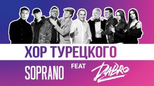 Группа Dabro  & Хор Турецкого & SOPRANO Турецкого - Юность