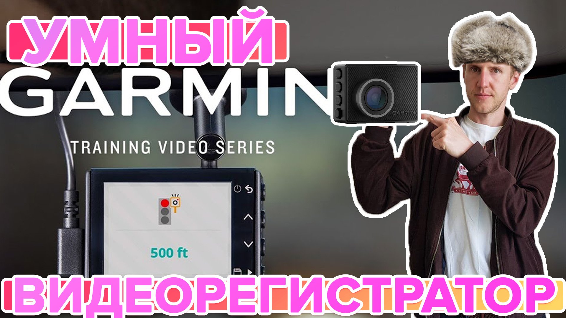 Распаковка Garmin Dash Cam 57 (он же 56)