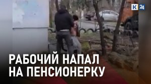 Рабочий избил пенсионерку. Она сутки страдает от головной боли