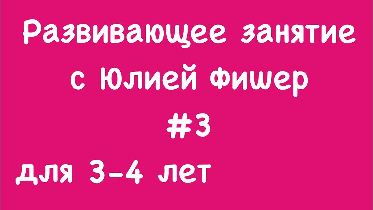 3) Развивающее занятие для детей 3-4 лет (ЧИТАЙТЕ ОПИСАНИЕ ПОД ВИДЕО)