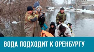 Эвакуация в Оренбурге, город готовится к большой воде - Москва FM