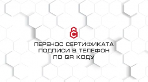 Перенос сертификата подписи на телефон по QR-коду