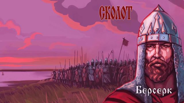 СКОЛОТ - БЕРСЕРК🗡️ смотреть онлайн