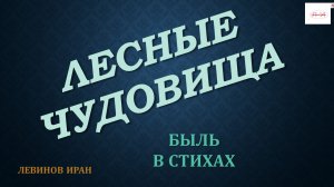 ДЛЯ ВЗРОСЛЫХ лесные чудовища Необыкновенная история. Стихи