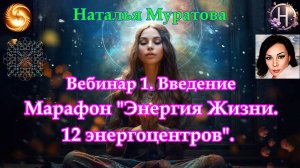 Вебинар 1. Введение. "Энергия Жизни. 12 энергоцентров". Наталья Муратова