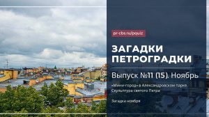 Загадки Петроградки. № 11 (15). «Мини-город» в Александровском парке. Скульптура святого Петра