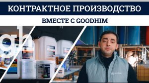 GOODHIM Производство лакокрасочных материалов, строительной и бытовой химии