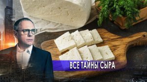 Все тайны сыра. Самые шокирующие гипотезы с Игорем Прокопенко (04.02.2021).