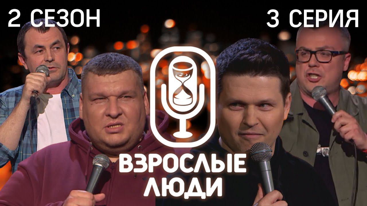 STAND UP ▪️ Взрослые Люди ▪️ Анатолий Бурносов  / Святослав Савченко / Эдуард Лобачев / Паша Козырев