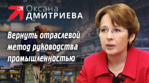 Оксана Дмитриева за отраслевой метод управления экономикой в условиях санкций