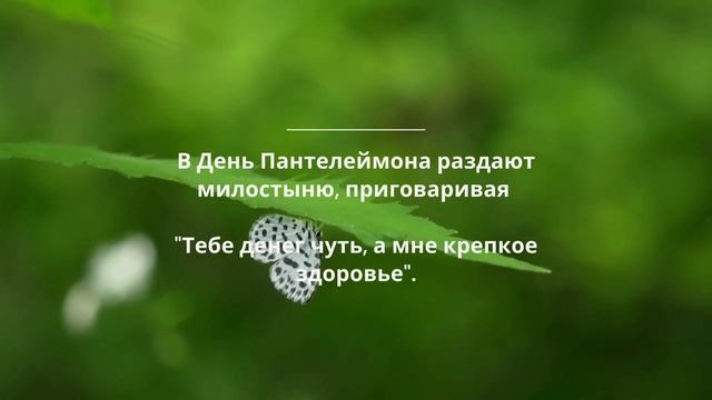 ПАНТЕЛЕЙМОН ЦЕЛИТЕЛЬ ГОТОВ ВАМ ПОМОЧЬ! 9 августа - день Пантелеймона Целителя, молитва, традиции