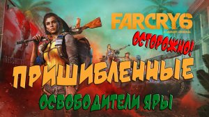 Фара Корявая 6. ЛГБТшник Юра или Как Отдаться За 12 Песо. FarCry 6. Part 2
