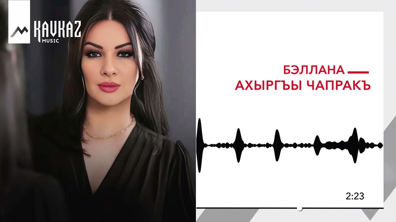 Бэллана - Ахыргъы чапракъ | KAVKAZ MUSIC