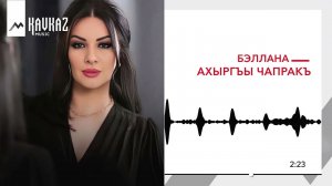 Бэллана - Ахыргъы чапракъ | KAVKAZ MUSIC