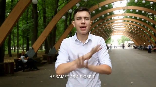 Жестовая песня "Верные друзья" смотреть онлайн