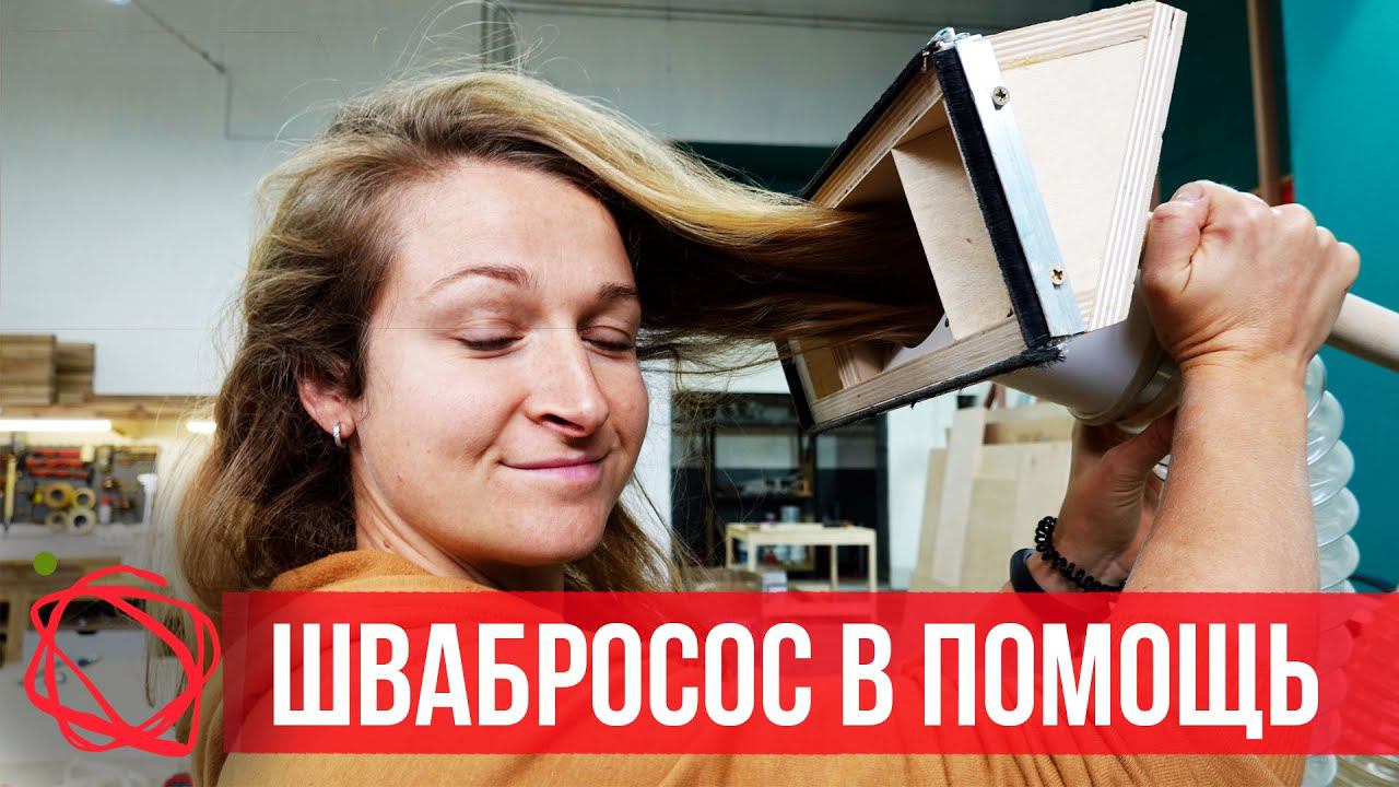 Несколько полезных самоделок для пылеудаления и уборки в столярной мастерской смотреть онлайн