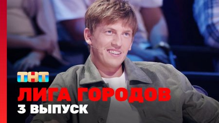 Лига городов 1 сезон 3 выпуск