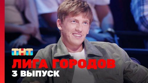 Лига городов 1 сезон 3 выпуск