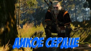 Дикое сердце || Игрофильм || Ведьмак 3: Дикая Охота