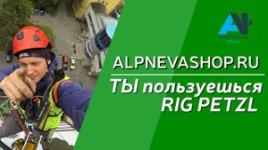 RIG от Petzl - надежный спуск.