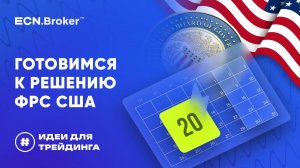 ИДЕИ ДЛЯ ТРЕЙДИНГА. Готовимся к решению ФРС США.