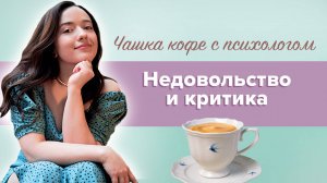 Недовольство собой и другими, частая критика // подкаст «Чашка кофе с психологом» #1