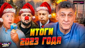 Итоги 2023 и прогнозы на 2024 / Падение Запада / Израиль и сектор Газа | «РКН Free»