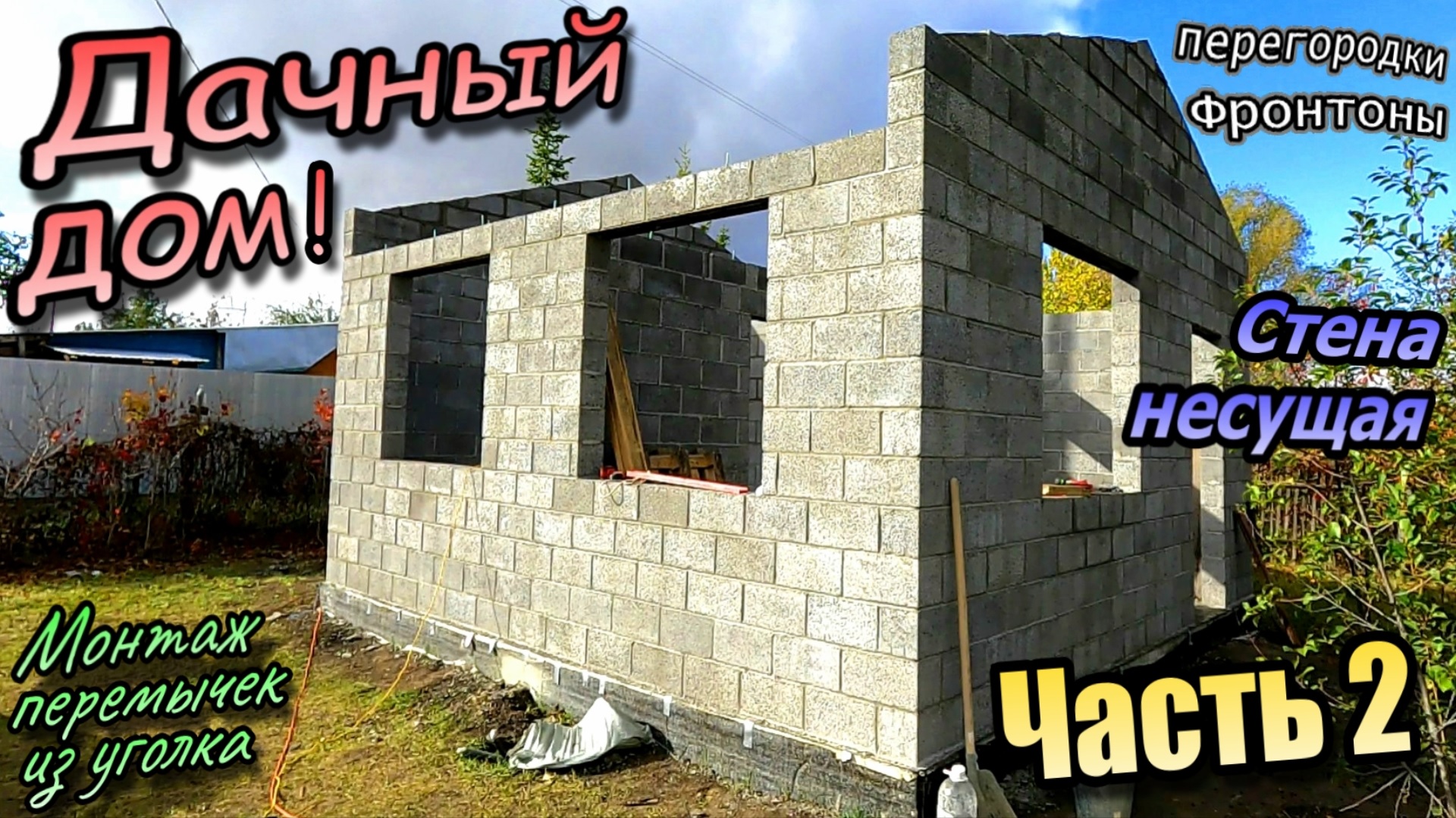⚠️Дачный домик из керамзито блока / Кладка перегородок / Фронтоны / Перемычки / Часть 2 (осень 2023) смотреть онлайн