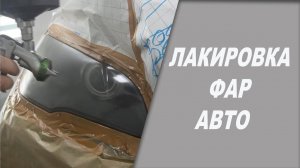 Восстановление фар не снимая с машины