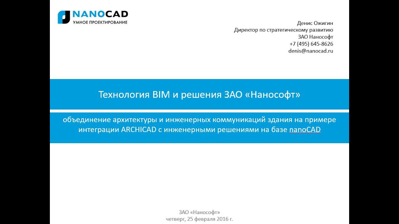 Технология BIM и решения ЗАО «Нанософт»