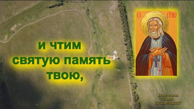 15 Января Величание Серафиму Саровскому