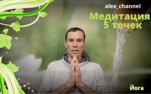 Йога. Медитация на пять точек.mp4