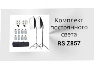 Софтбокс RS Z857 – комплект постоянного света