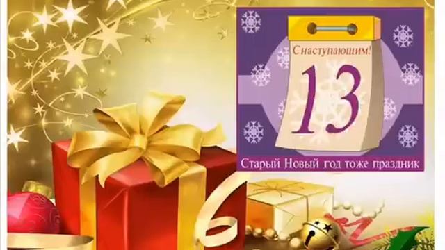 Старый Новый Год!Поздравление для моих друзей.