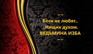 БОГИ НЕ ЛЮБЯТ НИЩИХ ДУХОМ   АВТОР: ИНГА ХОСРОЕВА