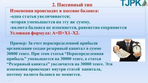 Архипова А.С.  Основы бухгалтерского учета.  Типы изменения баланса.
